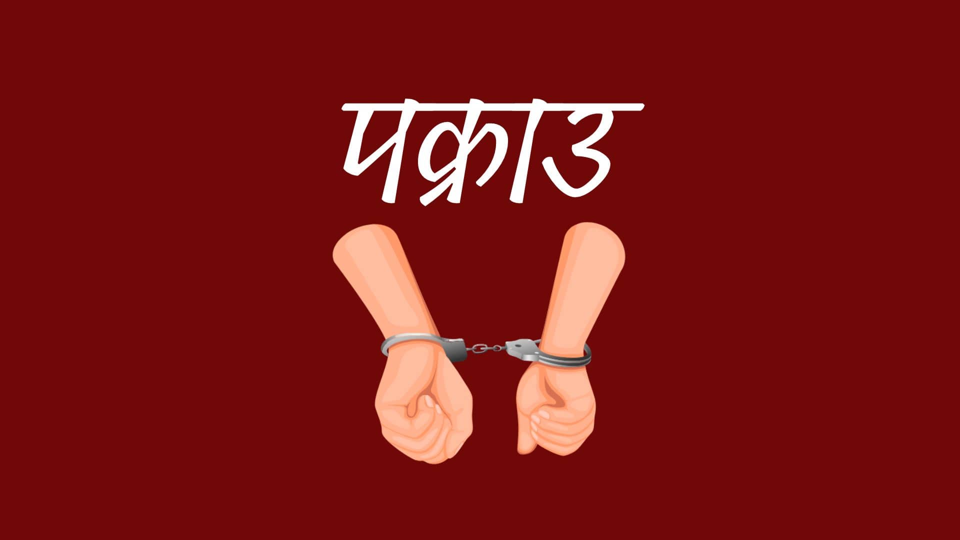 नकबजनी चोरी मुद्दाका फरार प्रतिवादी पक्राउ