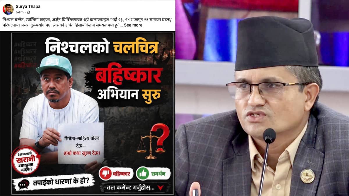 निश्चल, स्वस्तिमा, पाँडेहरूको फिल्म बहिष्कार नगरौँ : सूर्य थापा