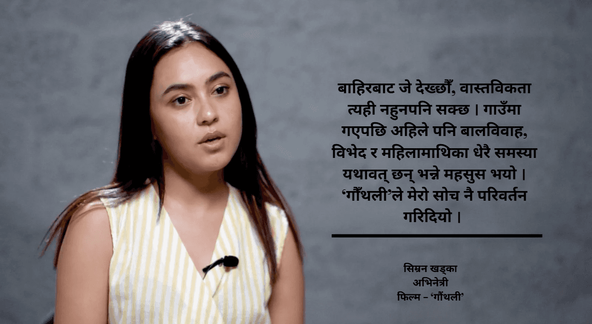 सपना पूरा गर्न विवाह, मातृत्व वा जुनसुकै कठिनाइ बाधक बन्नु हुँदैन : सिम्रन खड्का