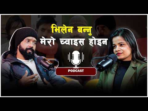 भिलेन बन्नु मेरो च्वाइस होइन : प्रमोद अग्रहरि || Pramod Agrahari