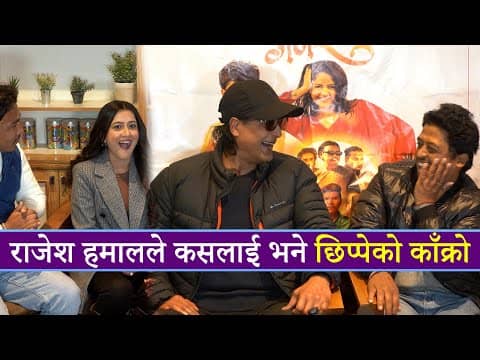 राजेश हमालले कसलाई भने छिप्पेको काँक्रो ?