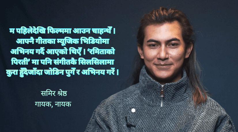 स्वरदेखि हिरोसम्म : ‘रमिताको पिरती’ मा समिर श्रेष्ठको नयाँ यात्रा
