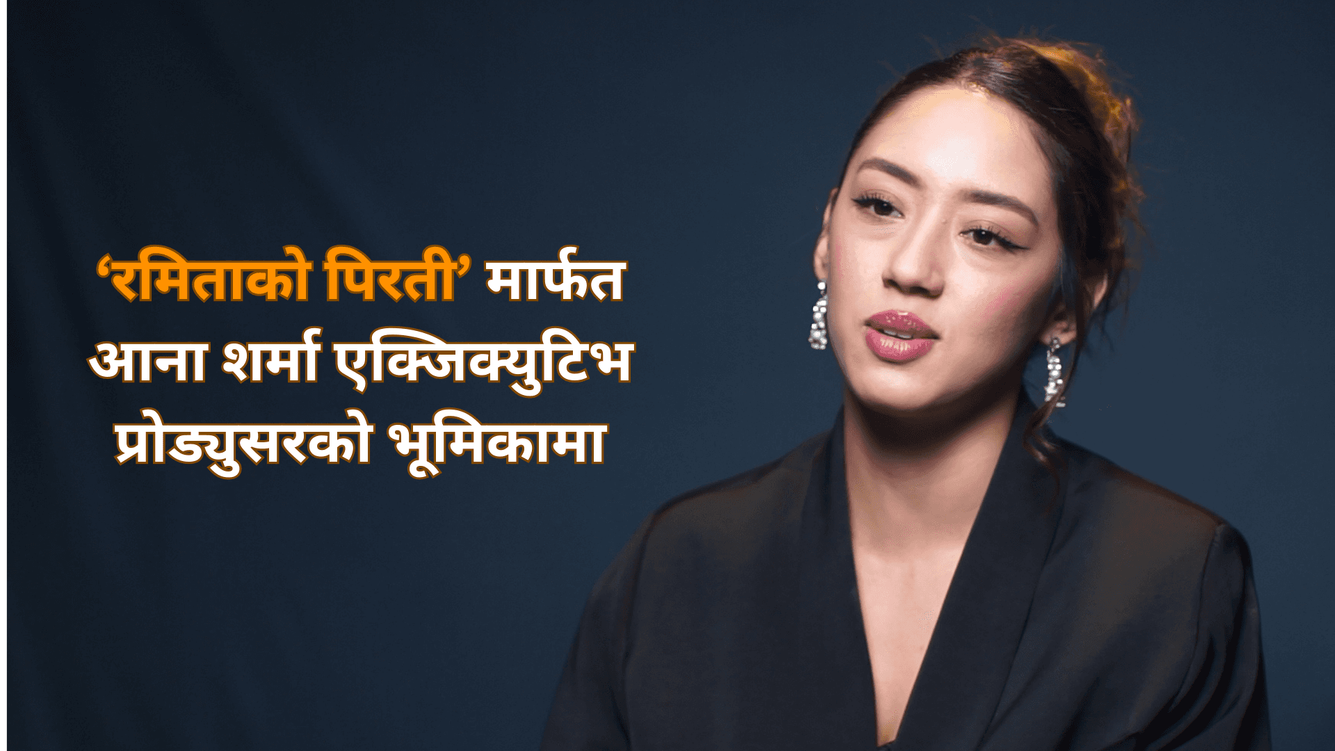 ‘रमिताको पिरती’ टिमसँग आना शर्माको रोचक यात्रा