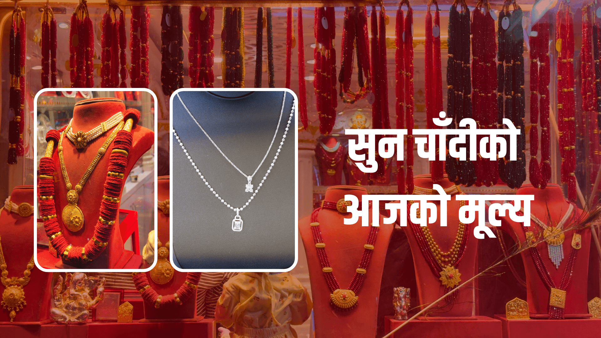 सुनको मूल्य हालसम्मकै उच्च, कतिमा हुँदैछ कारोबार ?