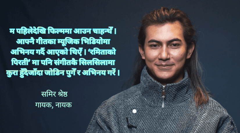 स्वरबाट पर्दासम्म : ‘रमिताको पिरती’ मा समिर श्रेष्ठको नयाँ यात्रा