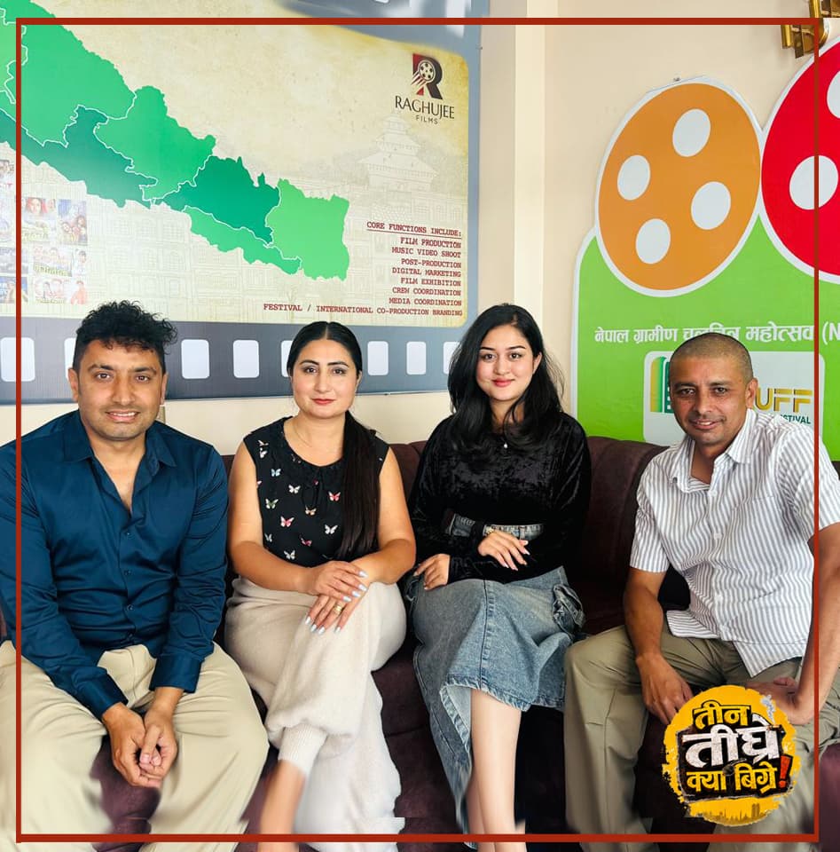 चलचित्र ‘तीन तीघ्रे क्या बिग्रे’को औपचारिक घोषणा