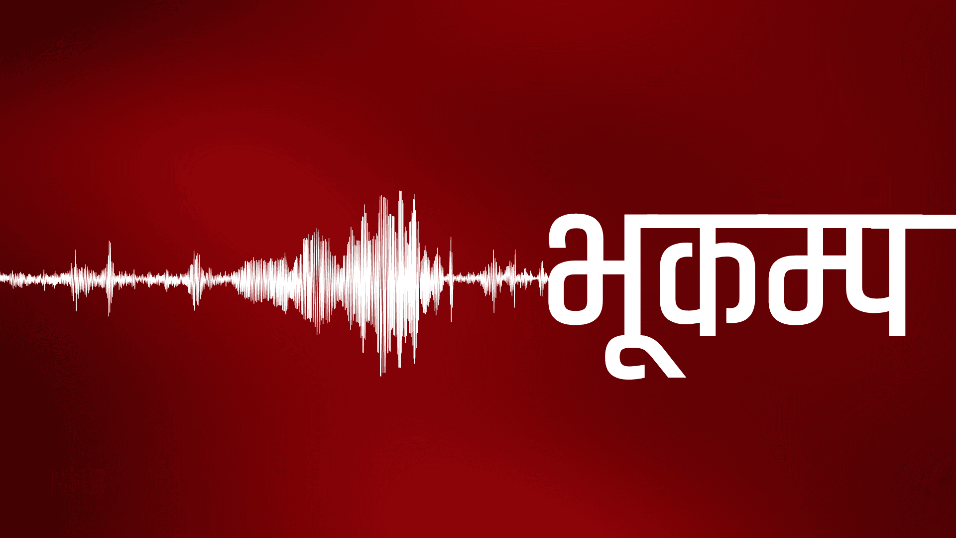 आज राष्ट्रिय भूकम्प सुरक्षा दिवस मनाइँदै