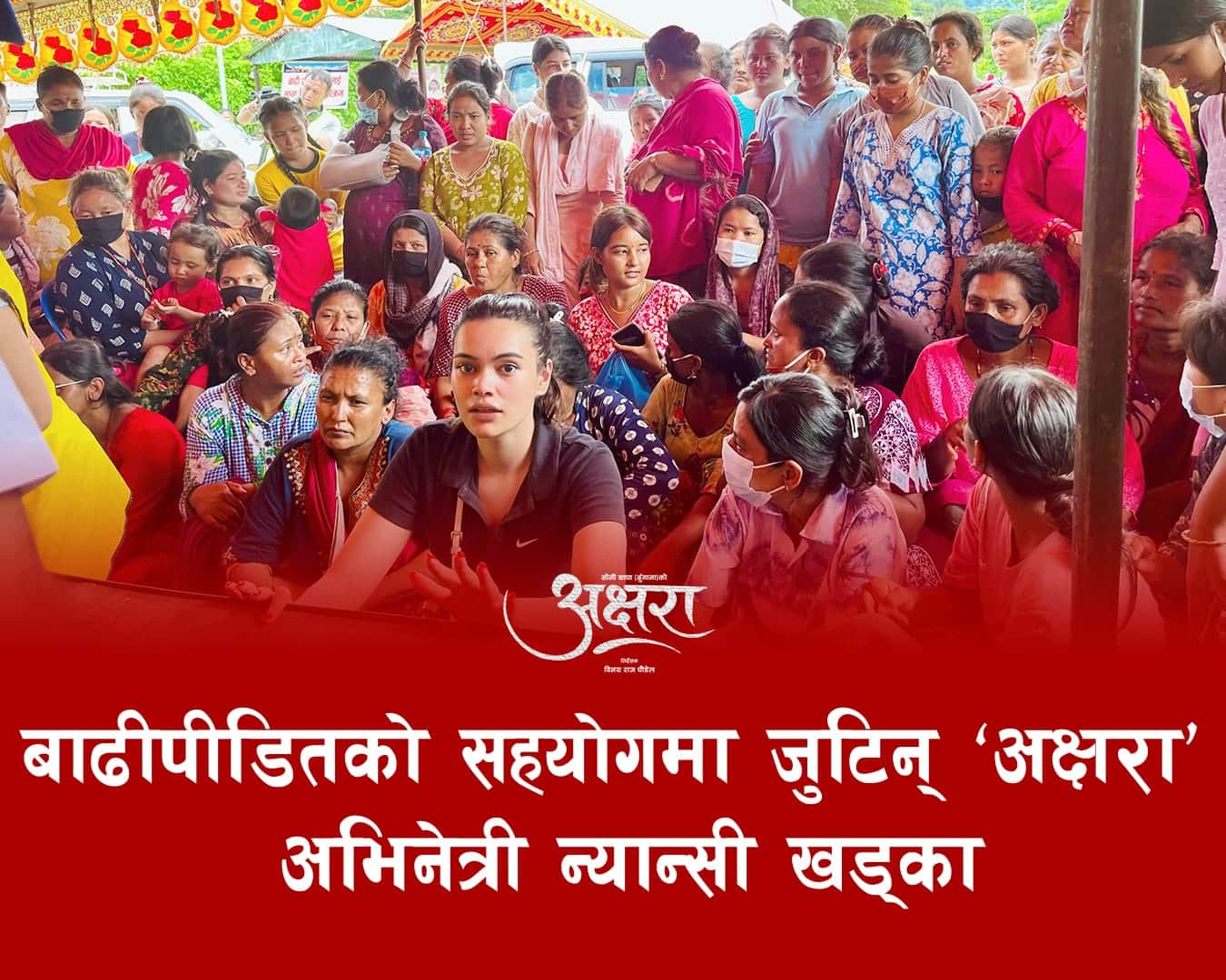 बाढीपीडितको घरदैलोमा पुगिन् ‘अक्षरा’की न्यान्सी, उद्धारकर्मीलाई पनि सहयोग