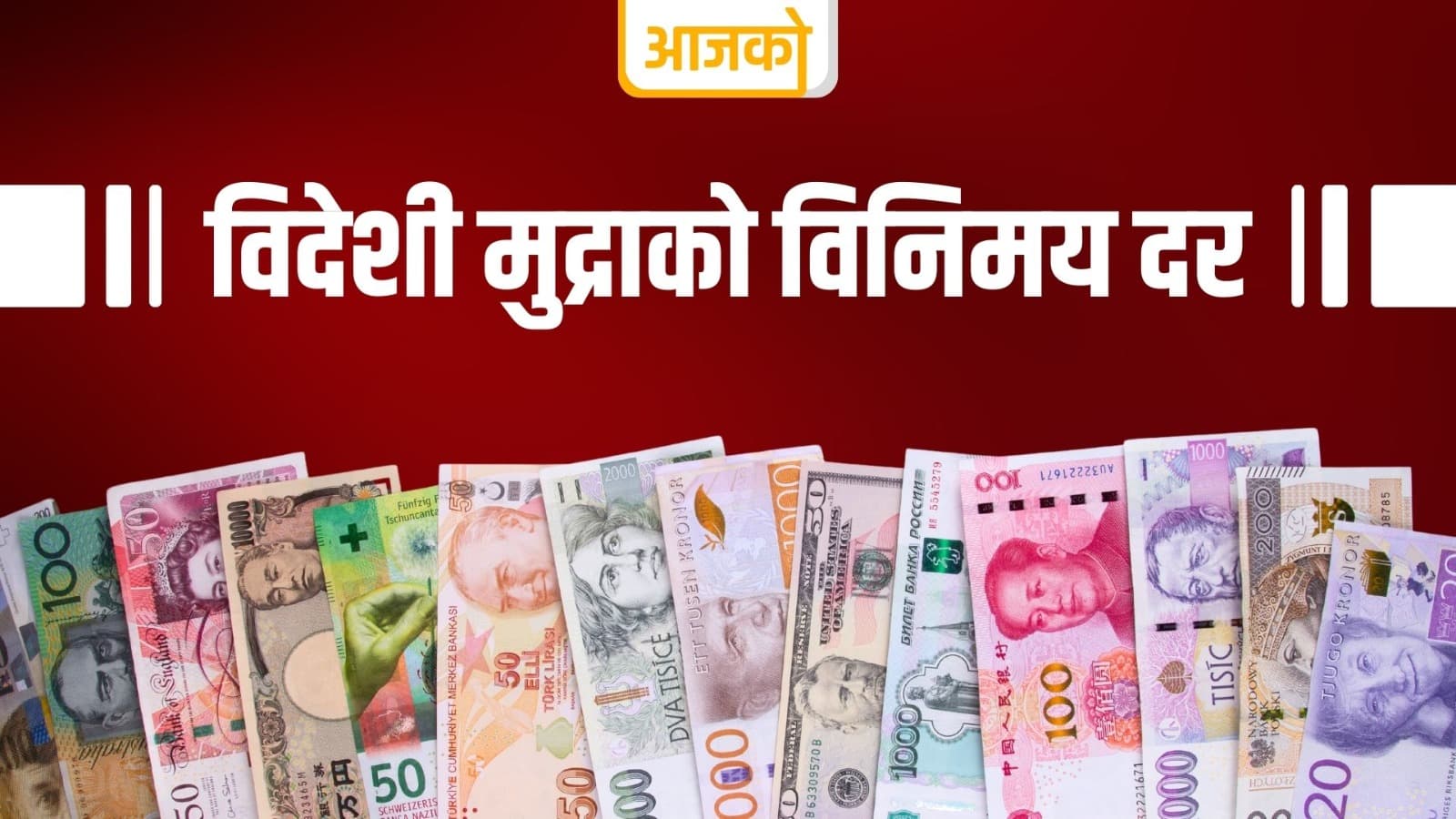 यस्तो छ आजको विदेशी मुद्राको विनिमयदर