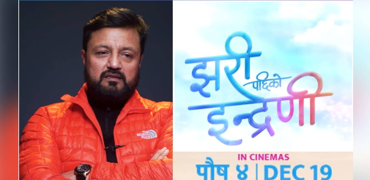 ‘झरीपछिको इन्द्रेणी’मा समाजको कथा र मनोरन्जन छ स् रमेश उप्रेती