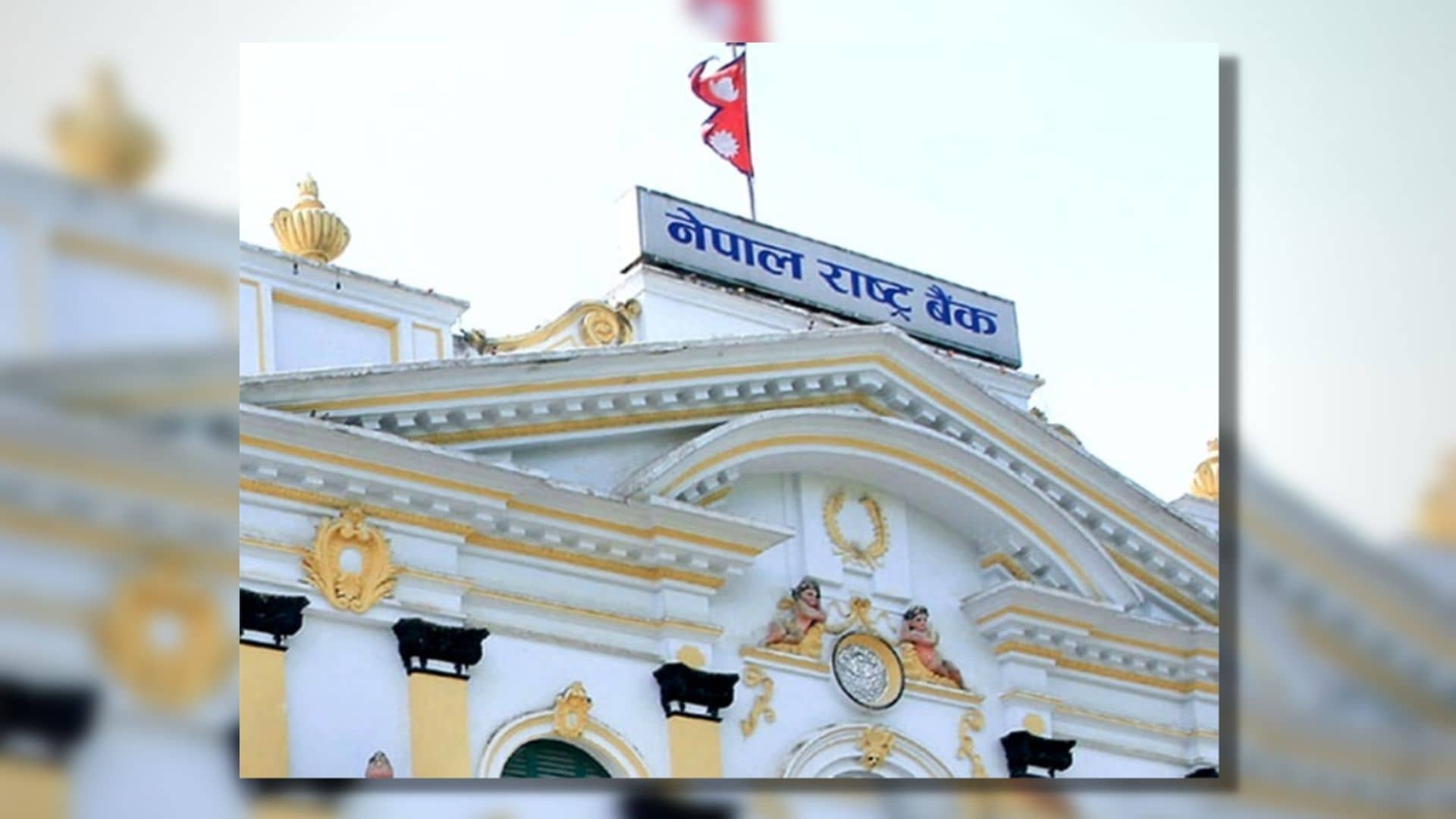 बैंकिङ प्रणालीमा अधिक तरलता, २० अर्ब झिक्दै राष्ट्र बैंक