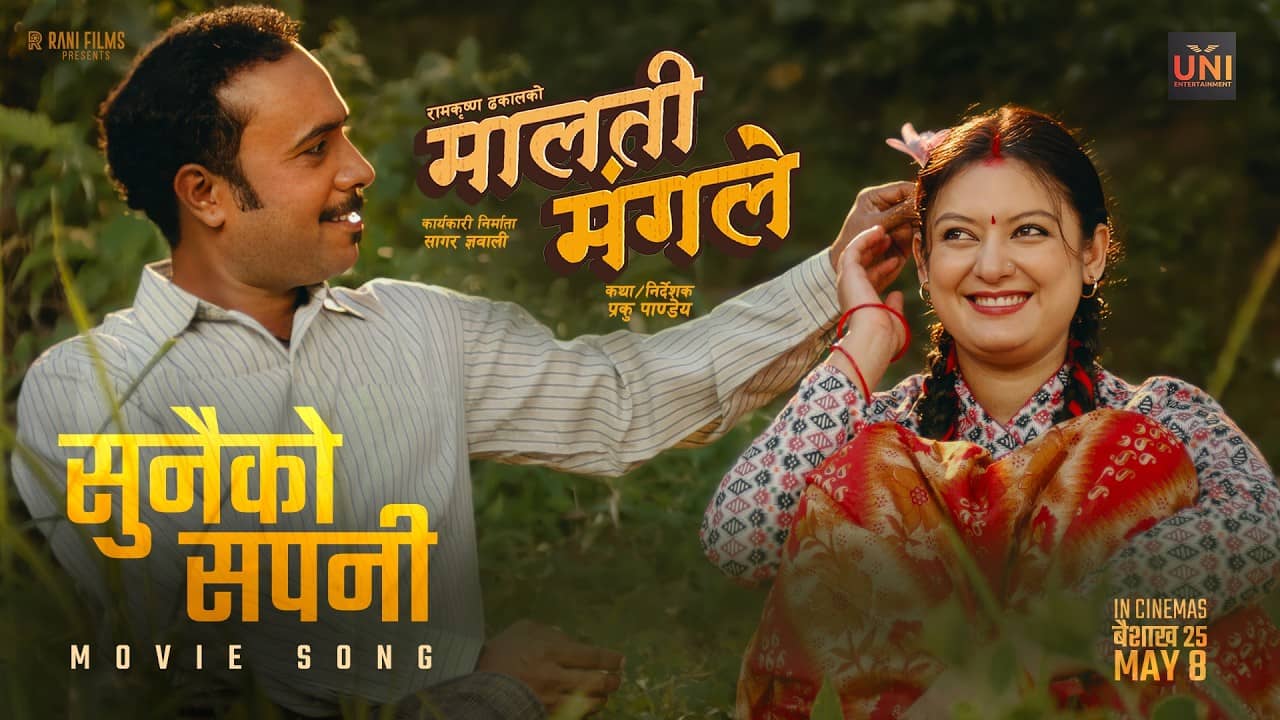 चलचित्र ‘मालती मंगले’ गीत ‘सुनैको सपनी’ सार्वजनिक
