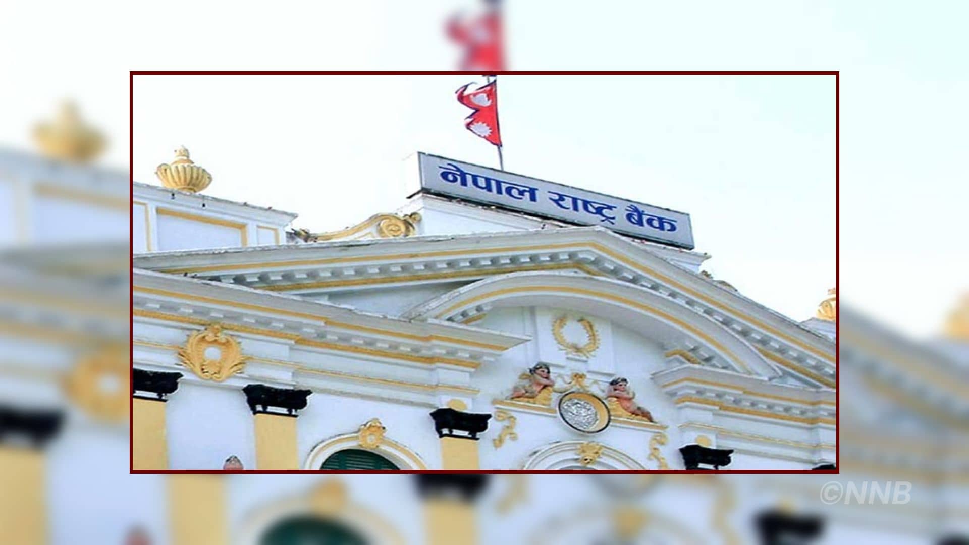 बैंकमा थुप्रियो ३३ खर्ब विदेशी रुपैँयाँ