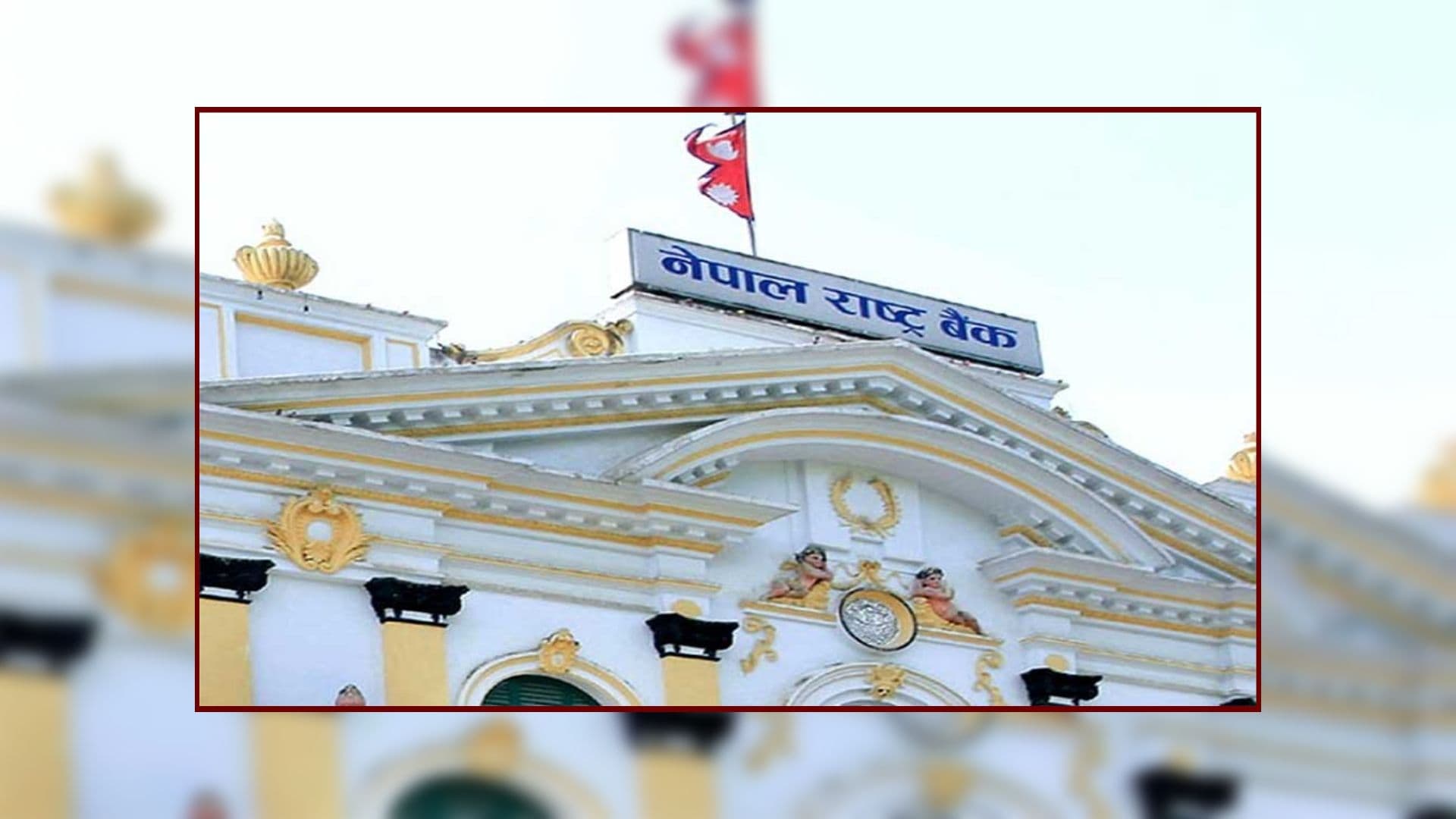 नेपाल राष्ट्र बैंकको आग्रहः परिपक्व बचतपत्रको साँवा–ब्याज तुरुन्त बुझ्न आग्रह