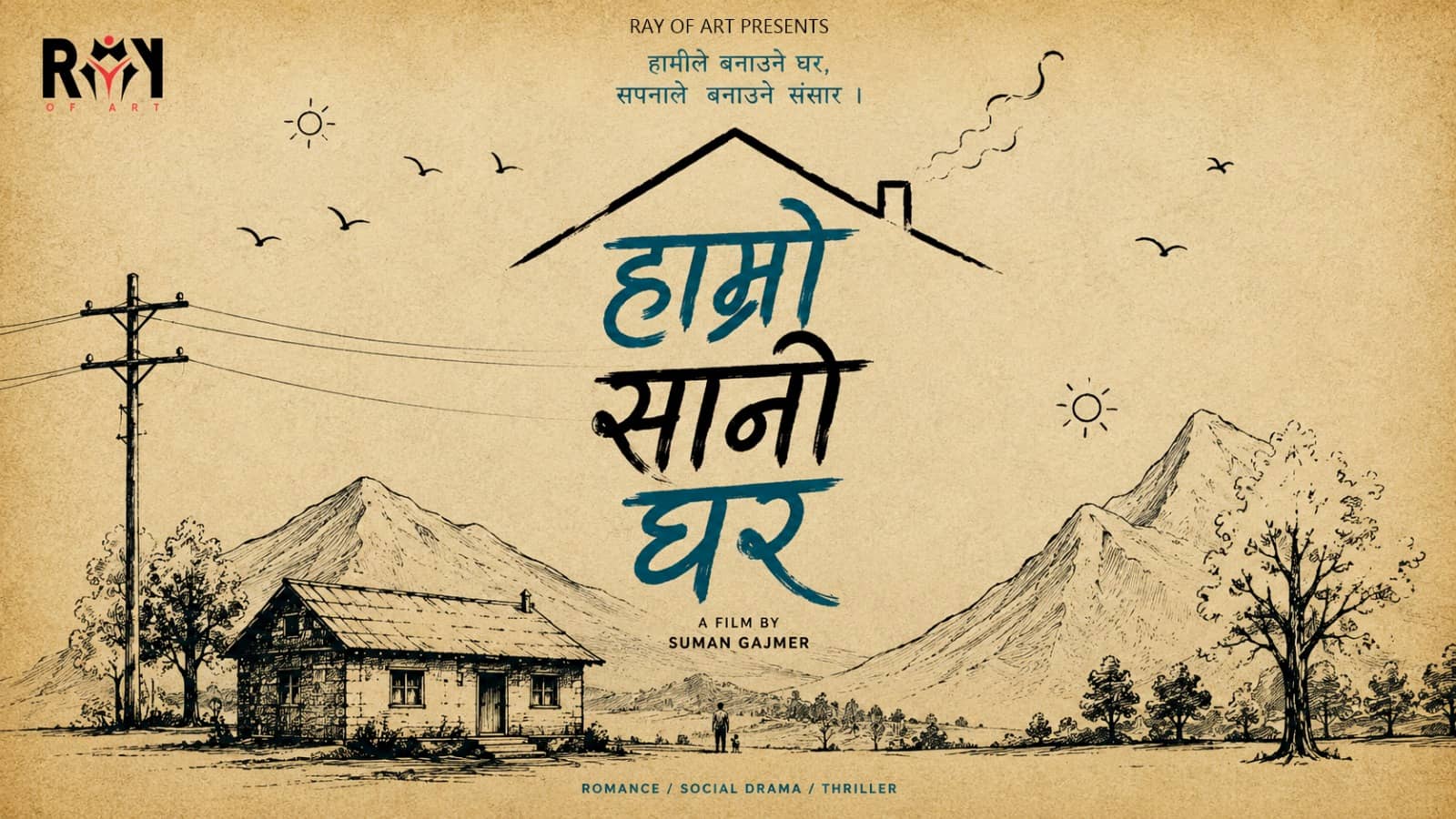’रंगी’ का लेखक सुमन गजमेरले ’हाम्रो सानो घर’ बाट निर्देशनमा डेब्यु गर्ने ।